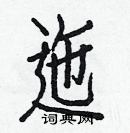 白克儉寫的硬筆楷書迤