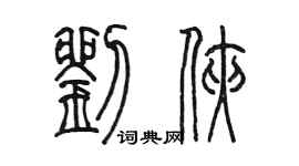 陳墨劉俠篆書個性簽名怎么寫