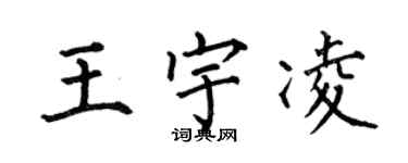 何伯昌王宇凌楷書個性簽名怎么寫