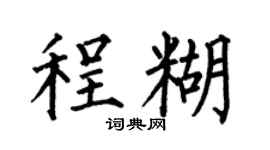 何伯昌程糊楷書個性簽名怎么寫