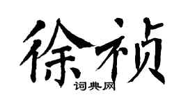 翁闓運徐禎楷書個性簽名怎么寫