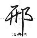 田英章寫的硬筆行書邢