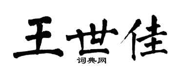 翁闓運王世佳楷書個性簽名怎么寫