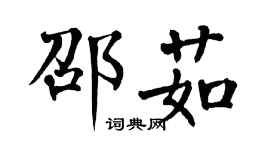 翁闓運邵茹楷書個性簽名怎么寫