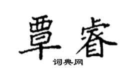 袁強覃睿楷書個性簽名怎么寫