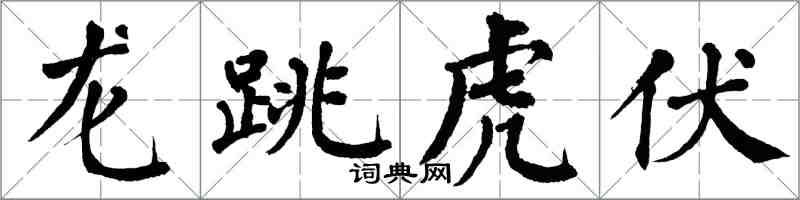 翁闓運龍跳虎伏楷書怎么寫