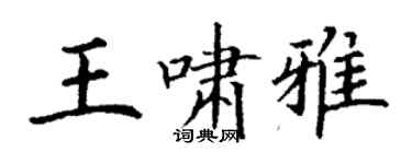 丁謙王嘯雅楷書個性簽名怎么寫