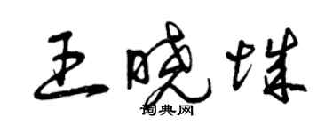 曾慶福王曉城草書個性簽名怎么寫