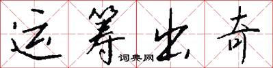 運籌出奇怎么寫好看