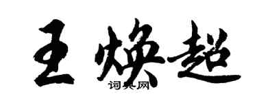 胡問遂王煥超行書個性簽名怎么寫