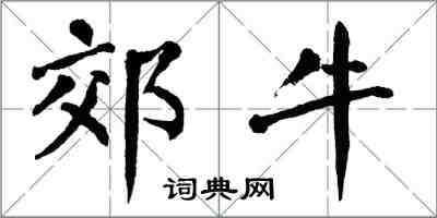 翁闓運郊牛楷書怎么寫