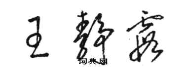 駱恆光王靜霞草書個性簽名怎么寫