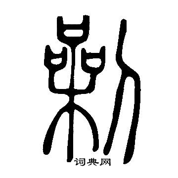 緡隸書書法_緡字書法_隸書字典