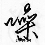 駱恆光寫的硬筆行書噪