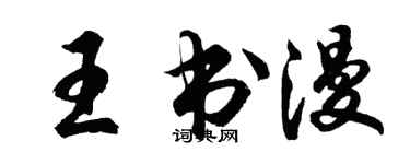 胡問遂王書漫行書個性簽名怎么寫