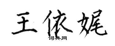 何伯昌王依娓楷書個性簽名怎么寫