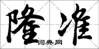 胡問遂隆準行書怎么寫