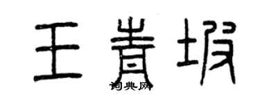 曾慶福王青坡篆書個性簽名怎么寫