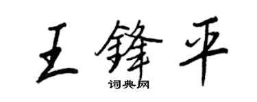 王正良王鋒平行書個性簽名怎么寫