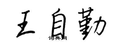 王正良王自勤行書個性簽名怎么寫