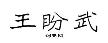 袁強王盼武楷書個性簽名怎么寫