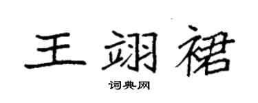 袁強王翊裙楷書個性簽名怎么寫