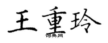 丁謙王重玲楷書個性簽名怎么寫