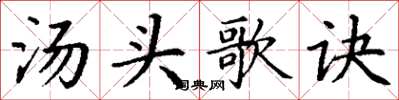 丁謙湯頭歌訣楷書怎么寫