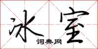 荊霄鵬冰室行書怎么寫