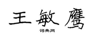 袁強王敏鷹楷書個性簽名怎么寫