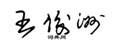 朱錫榮王俊洲草書個性簽名怎么寫