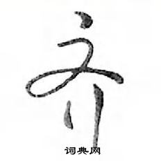 鄧散木寫的硬筆行書齊