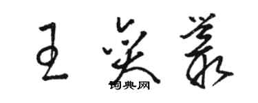 駱恆光王奕叢草書個性簽名怎么寫