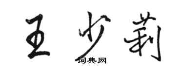 駱恆光王少莉行書個性簽名怎么寫