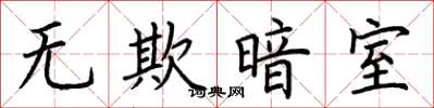 荊霄鵬無欺暗室楷書怎么寫