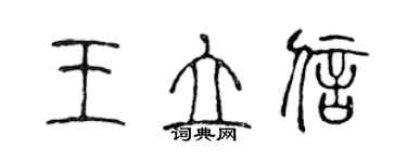 陳聲遠王立信篆書個性簽名怎么寫