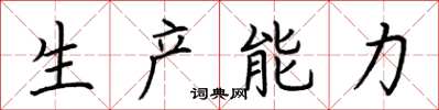 荊霄鵬生產能力楷書怎么寫