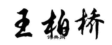 胡問遂王柏橋行書個性簽名怎么寫