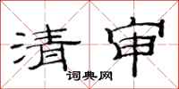 范連陞清審隸書怎么寫
