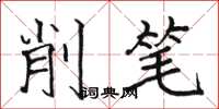 駱恆光削筆楷書怎么寫