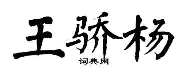 翁闓運王驕楊楷書個性簽名怎么寫
