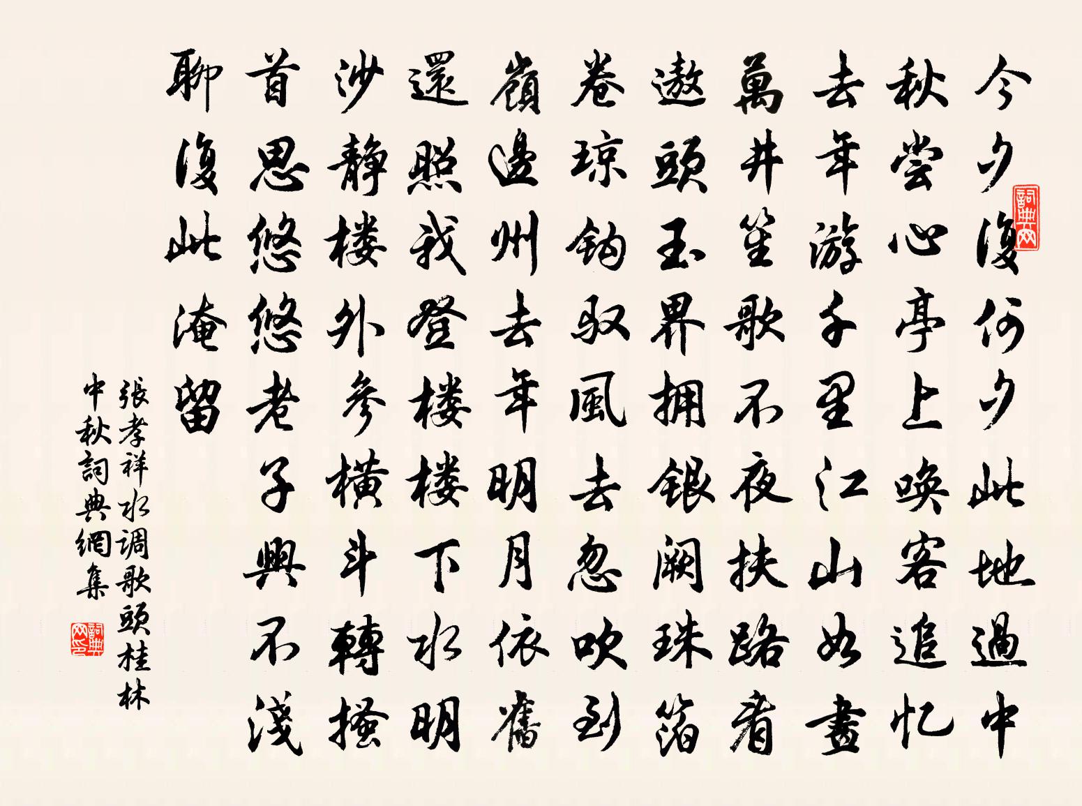 張孝祥水調歌頭(桂林中秋)書法作品欣賞