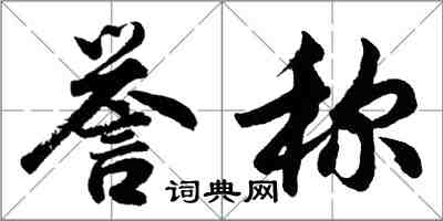 胡問遂譽稱行書怎么寫