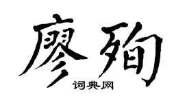 翁闓運廖殉楷書個性簽名怎么寫