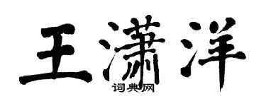 翁闓運王瀟洋楷書個性簽名怎么寫