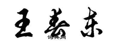 胡問遂王春東行書個性簽名怎么寫