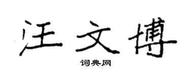 袁強汪文博楷書個性簽名怎么寫