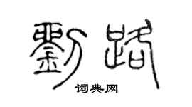 陳聲遠劉路篆書個性簽名怎么寫