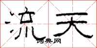 柯春海流天隸書怎么寫