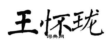 翁闓運王懷瓏楷書個性簽名怎么寫